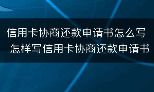 信用卡协商还款申请书怎么写 怎样写信用卡协商还款申请书
