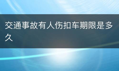 交通事故有人伤扣车期限是多久