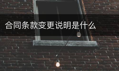 合同条款变更说明是什么