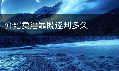 介绍卖淫罪既遂判多久