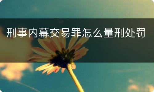 刑事内幕交易罪怎么量刑处罚