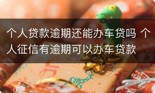 个人贷款逾期还能办车贷吗 个人征信有逾期可以办车贷款