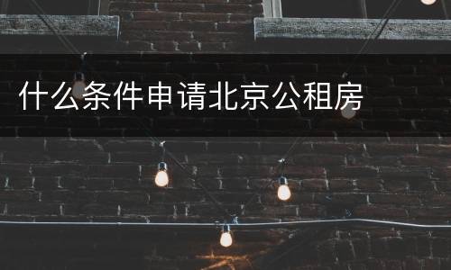 什么条件申请北京公租房