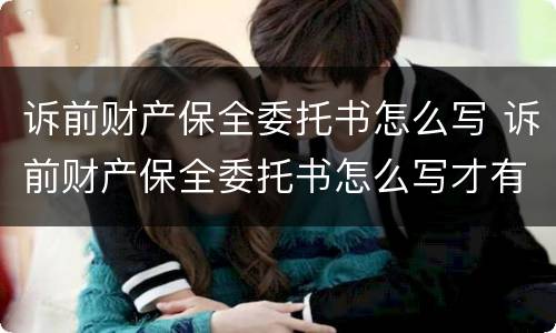 诉前财产保全委托书怎么写 诉前财产保全委托书怎么写才有效
