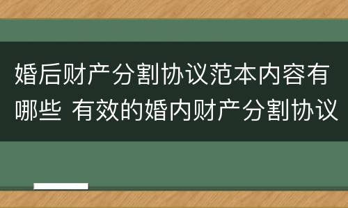 婚后财产分割协议范本内容有哪些 有效的婚内财产分割协议范本