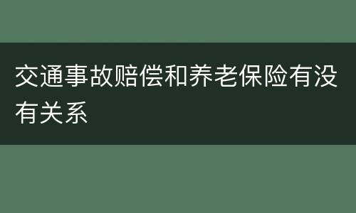 交通事故赔偿和养老保险有没有关系