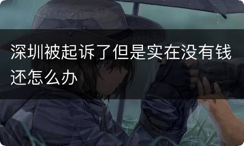 深圳被起诉了但是实在没有钱还怎么办