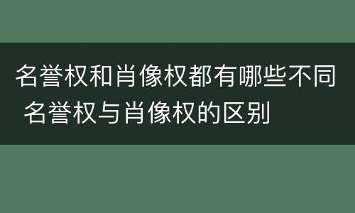名誉权和肖像权都有哪些不同 名誉权与肖像权的区别