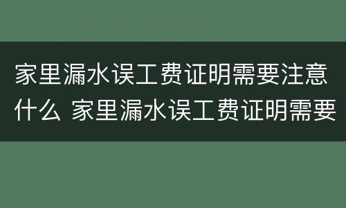 家里漏水误工费证明需要注意什么 家里漏水误工费证明需要注意什么