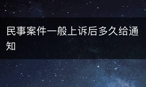 民事案件一般上诉后多久给通知