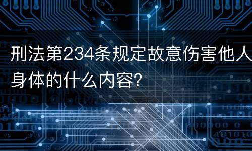 刑法第234条规定故意伤害他人身体的什么内容？