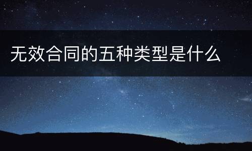 无效合同的五种类型是什么