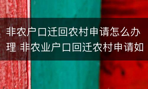 非农户口迁回农村申请怎么办理 非农业户口回迁农村申请如何写