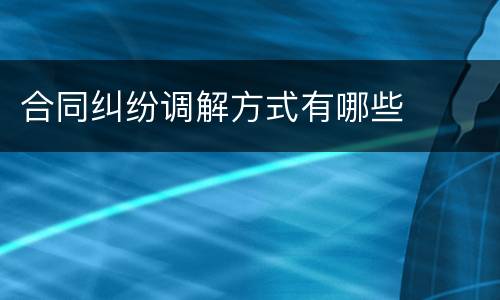 合同纠纷调解方式有哪些