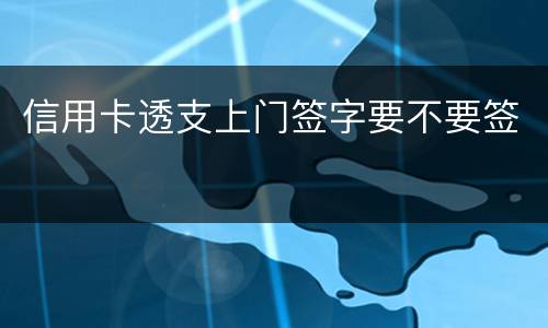 信用卡透支上门签字要不要签