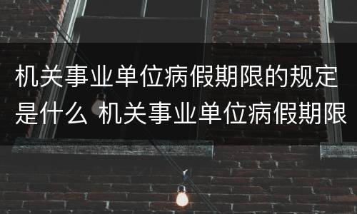 机关事业单位病假期限的规定是什么 机关事业单位病假期限的规定是什么意思