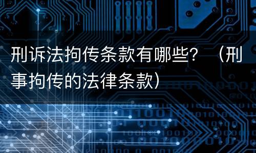 刑诉法拘传条款有哪些？（刑事拘传的法律条款）
