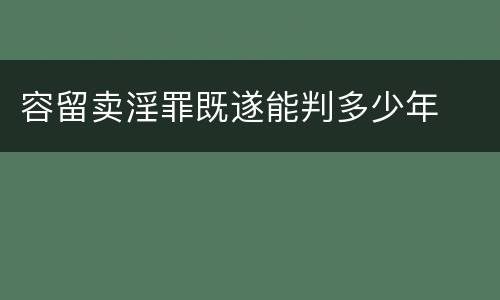 容留卖淫罪既遂能判多少年