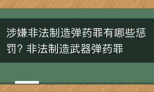 涉嫌非法制造弹药罪有哪些惩罚? 非法制造武器弹药罪