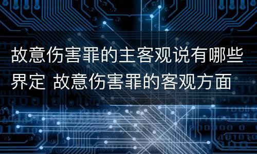 故意伤害罪的主客观说有哪些界定 故意伤害罪的客观方面