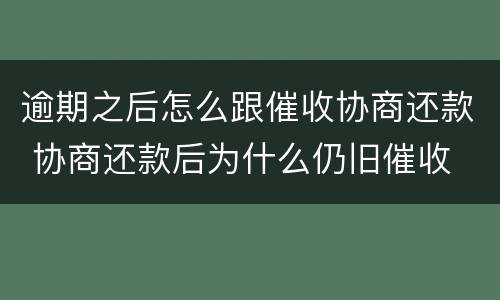 逾期之后怎么跟催收协商还款 协商还款后为什么仍旧催收