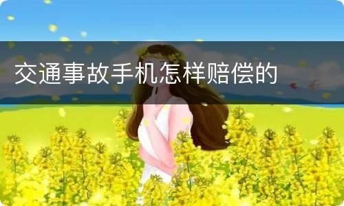 交通事故手机怎样赔偿的