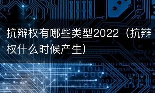 抗辩权有哪些类型2022（抗辩权什么时候产生）
