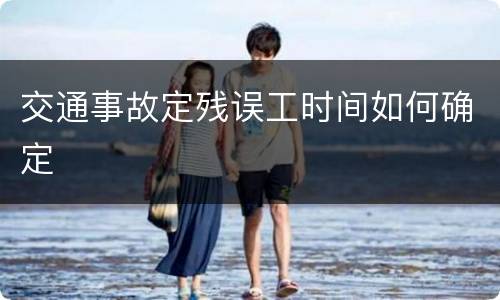 交通事故定残误工时间如何确定