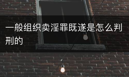 一般组织卖淫罪既遂是怎么判刑的