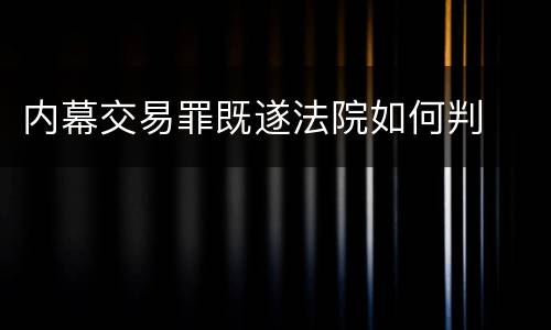 内幕交易罪既遂法院如何判