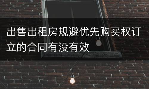 出售出租房规避优先购买权订立的合同有没有效