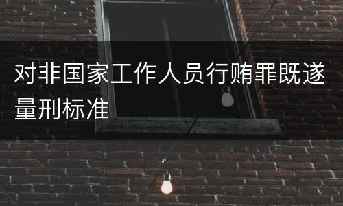 对非国家工作人员行贿罪既遂量刑标准