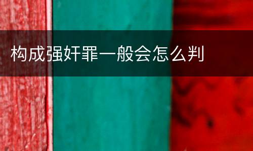 构成强奸罪一般会怎么判