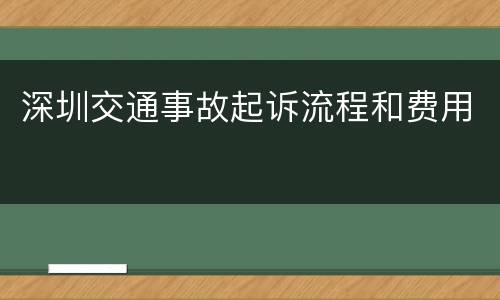 深圳交通事故起诉流程和费用
