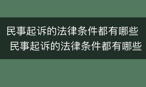 民事起诉的法律条件都有哪些 民事起诉的法律条件都有哪些呢