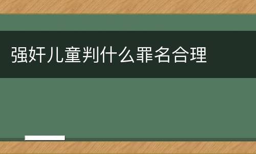 强奸儿童判什么罪名合理