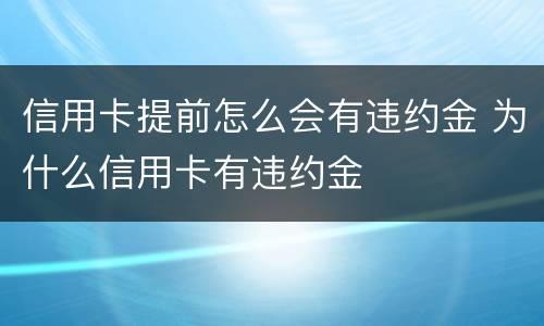 信用卡提前怎么会有违约金 为什么信用卡有违约金