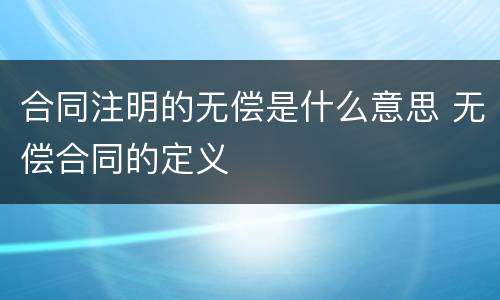 合同注明的无偿是什么意思 无偿合同的定义