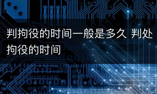判拘役的时间一般是多久 判处拘役的时间