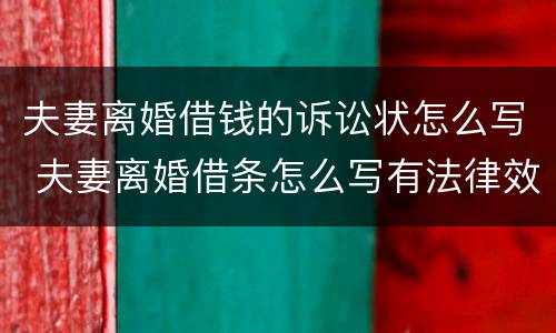 夫妻离婚借钱的诉讼状怎么写 夫妻离婚借条怎么写有法律效力