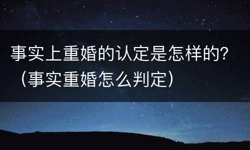 事实上重婚的认定是怎样的？（事实重婚怎么判定）