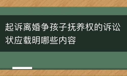 起诉离婚争孩子抚养权的诉讼状应载明哪些内容