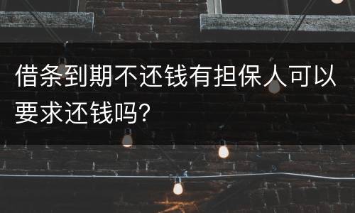 借条到期不还钱有担保人可以要求还钱吗？
