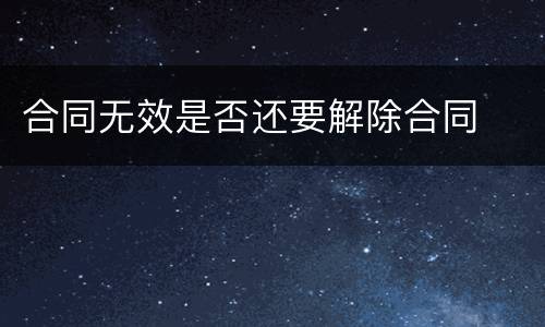 合同无效是否还要解除合同