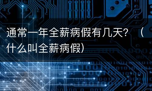 通常一年全薪病假有几天？（什么叫全薪病假）