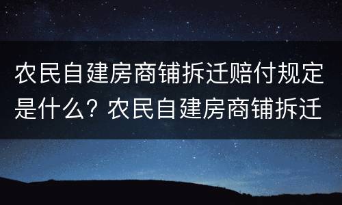 农民自建房商铺拆迁赔付规定是什么? 农民自建房商铺拆迁赔付规定是什么样的