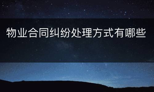 物业合同纠纷处理方式有哪些