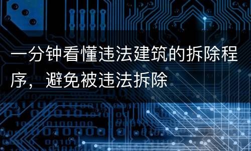 一分钟看懂违法建筑的拆除程序，避免被违法拆除