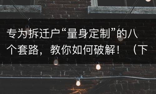 专为拆迁户“量身定制”的八个套路，教你如何破解！（下）