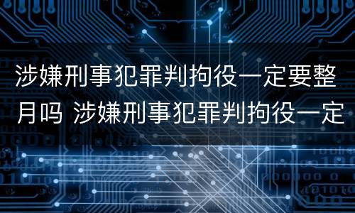 涉嫌刑事犯罪判拘役一定要整月吗 涉嫌刑事犯罪判拘役一定要整月吗为什么
